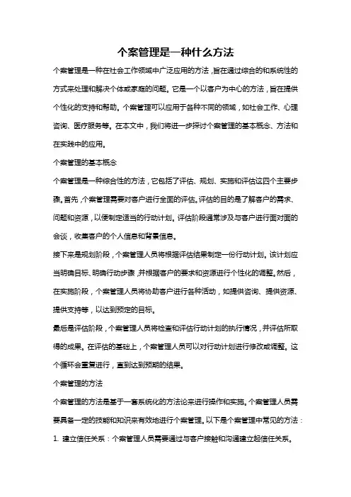 个案管理是一种什么方法