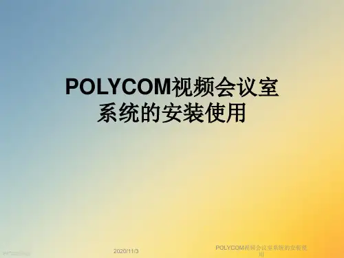 POLYCOM视频会议室系统的安装使用