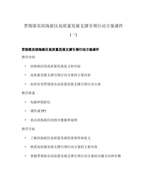 贯彻落实滨海新区高质量发展支撑引领行动方案课件(一)
