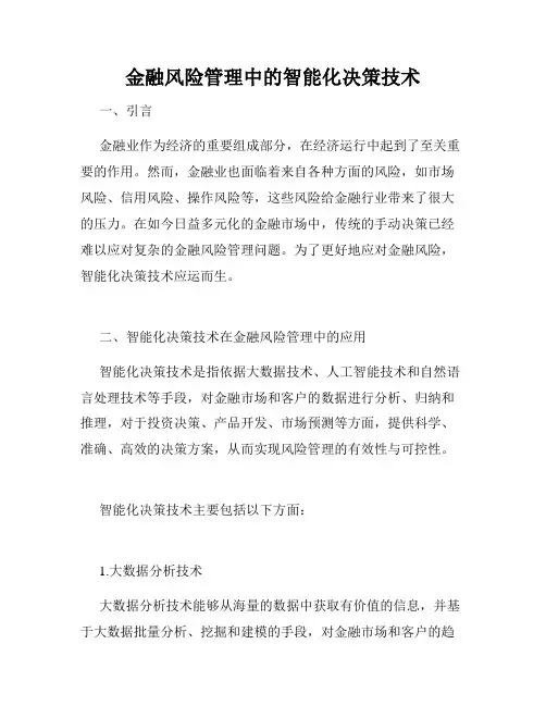 金融风险管理中的智能化决策技术