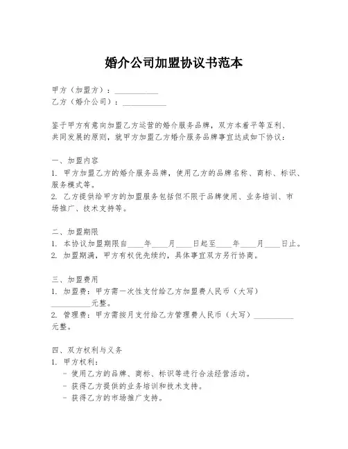 婚介公司加盟协议书范本