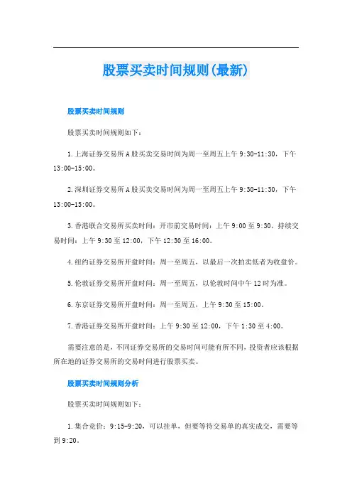 股票买卖时间规则(最新)