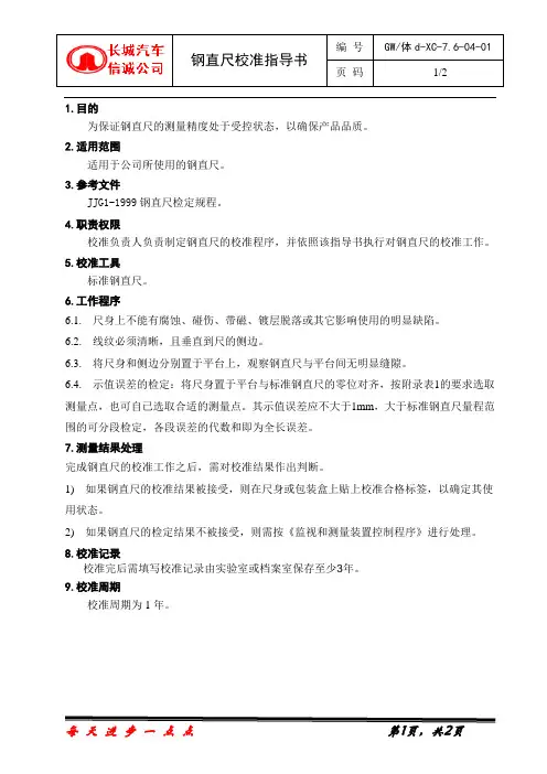 钢直尺校准指导书