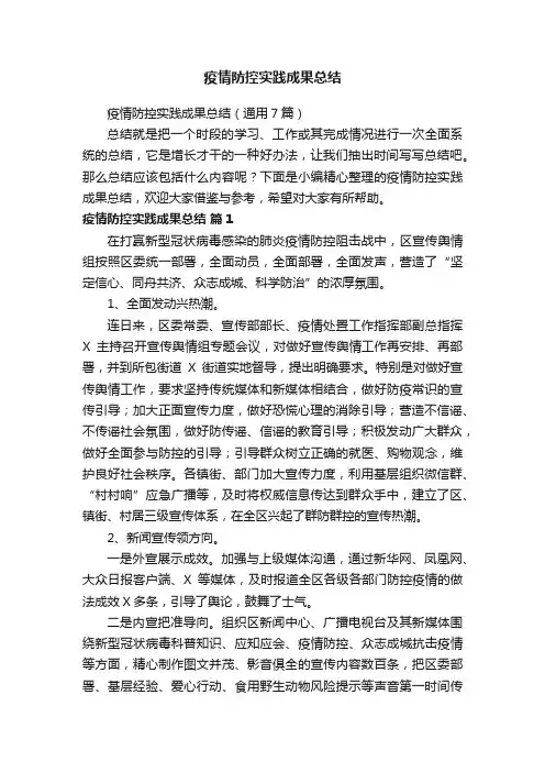 疫情防控实践成果总结（通用7篇）
