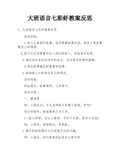 大班语言七彩虾教案反思