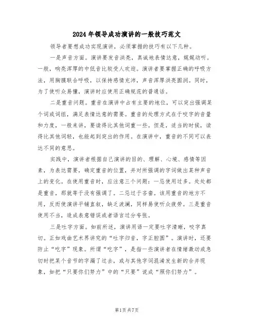 2024年领导成功演讲的一般技巧范文(3篇)