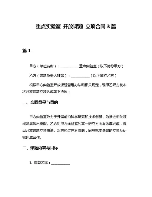 重点实验室 开放课题 立项合同3篇