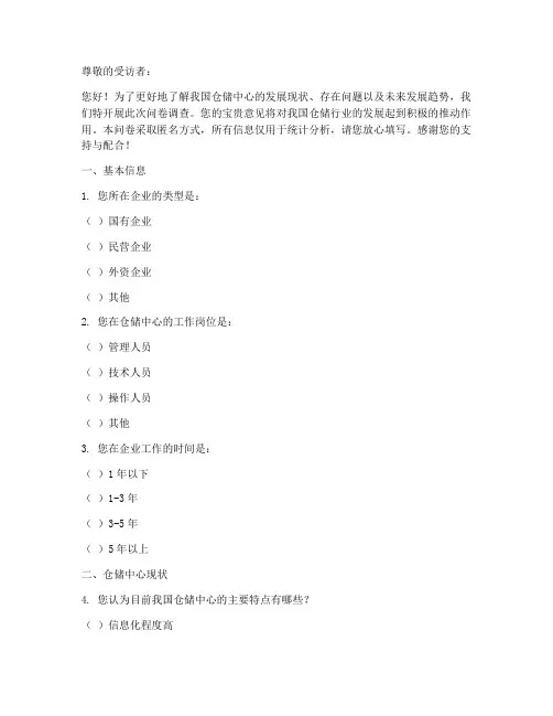 仓储中心调查问卷模板