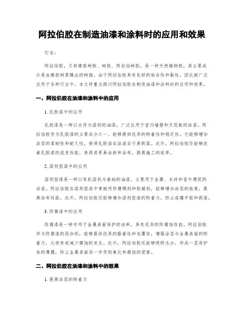阿拉伯胶在制造油漆和涂料时的应用和效果