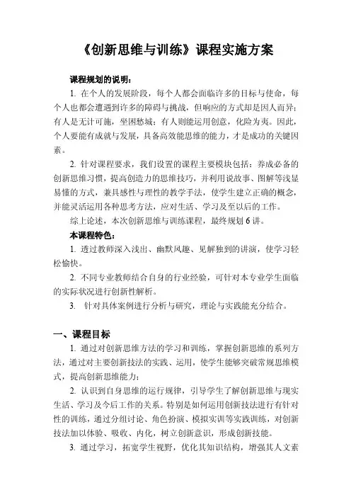 《创新思维与训练》课程实施方案