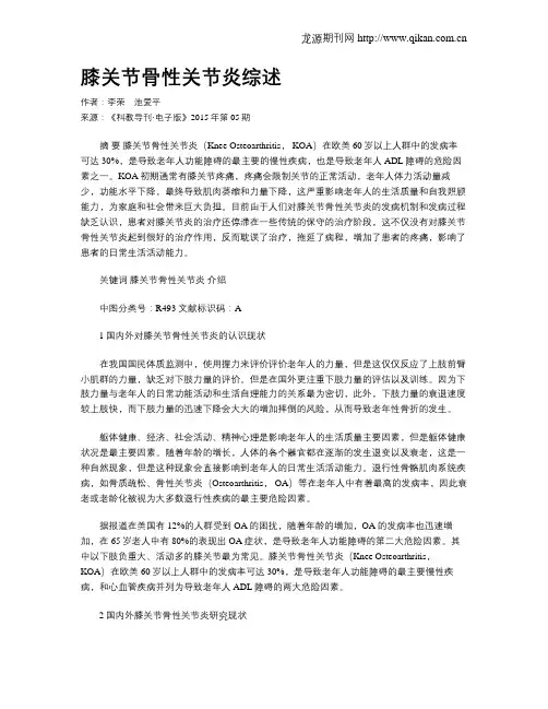 膝关节骨性关节炎综述