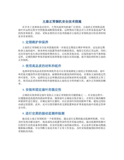 主扇正常倒机安全技术措施