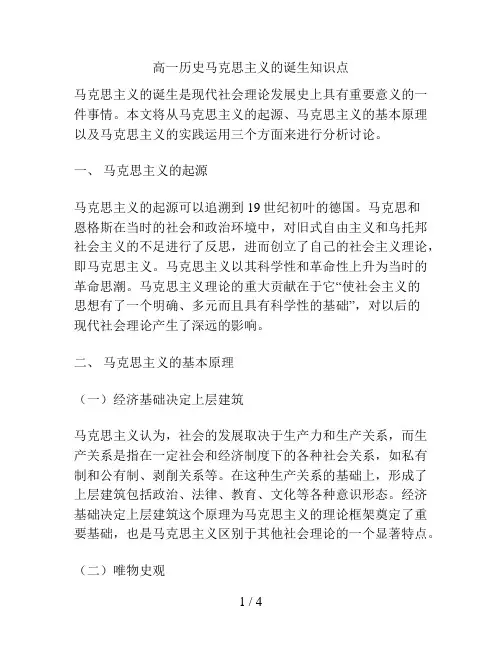高一历史马克思主义的诞生知识点