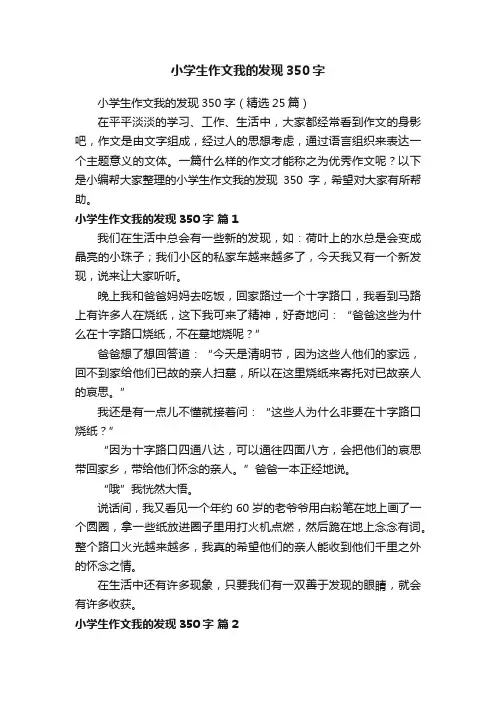小学生作文我的发现350字（精选25篇）