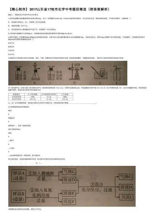 【精心制作】2017山东省17地市化学中考题目精选（附答案解析）