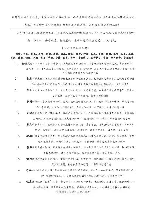 品质是人的立身之本,是通向成功的第一阶梯。品质直接决定着一个