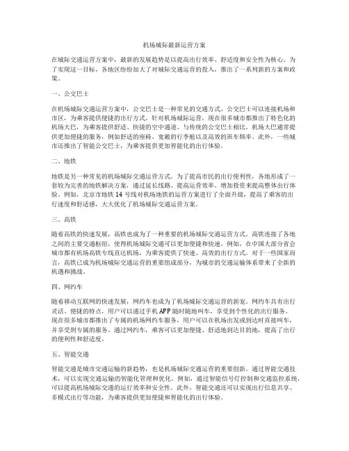 机场城际最新运营方案
