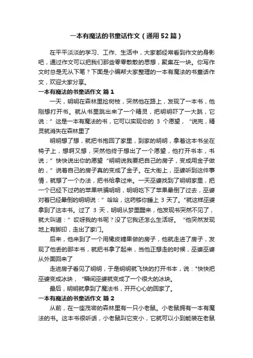 一本有魔法的书童话作文（通用52篇）