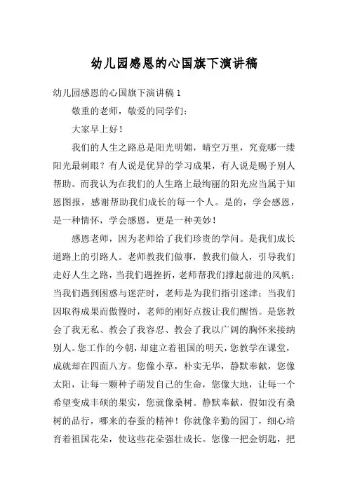 幼儿园感恩的心国旗下演讲稿