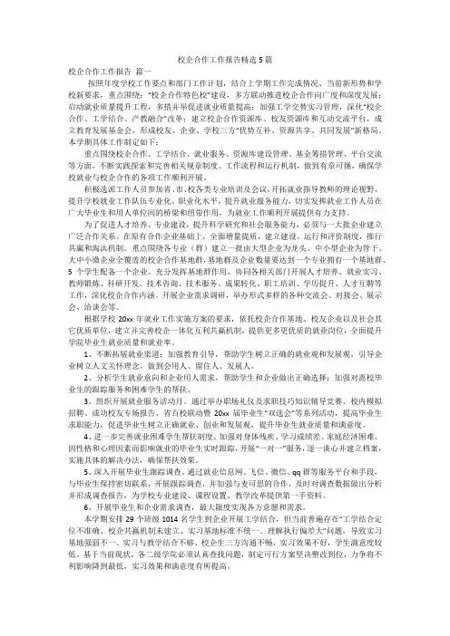 校企合作工作报告精选5篇