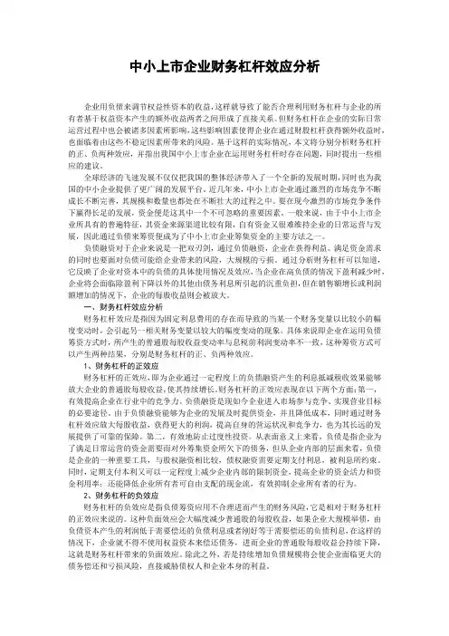 中小上市企业财务杠杆效应分析
