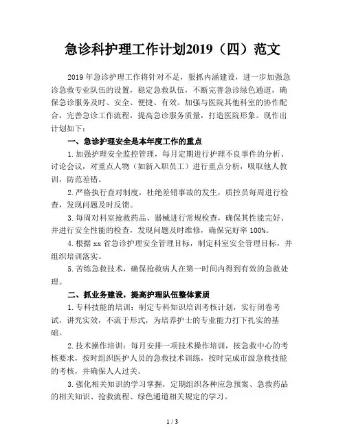 急诊科护理工作计划2019(四)范文