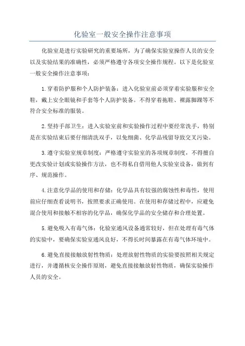 化验室一般安全操作注意事项