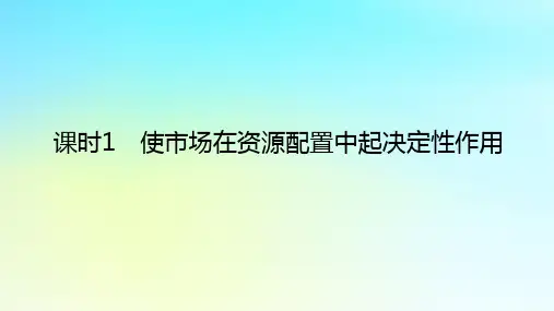新教材高中政治第一单元生产资料所有制与经济体制第二课我国的社会主义市抄济体制课时1使市场在资源配置中