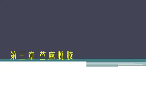 第三章 苎麻脱胶