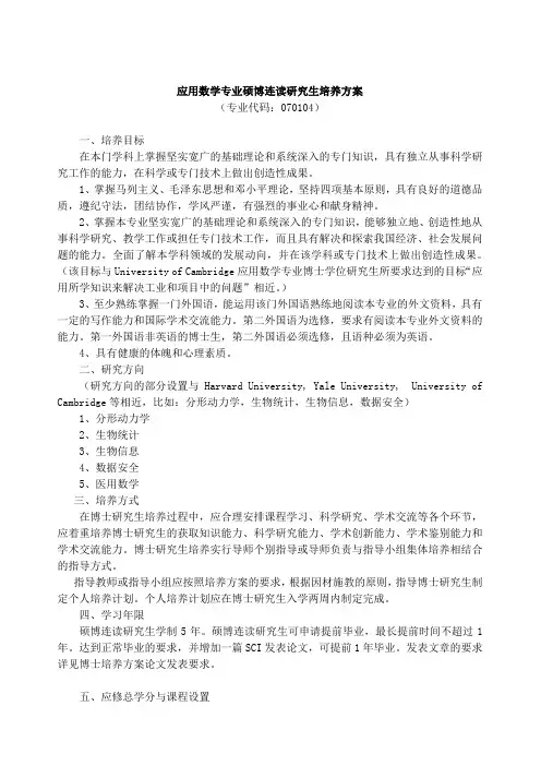 应用数学专业硕博连读研究生培养方案