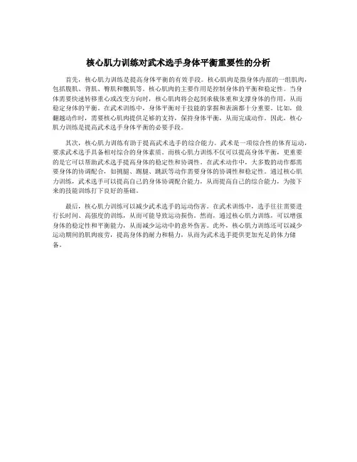 核心肌力训练对武术选手身体平衡重要性的分析