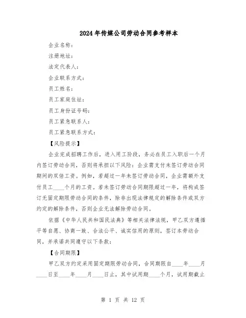 2024年传媒公司劳动合同参考样本（四篇）