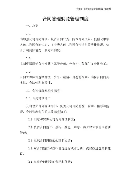 (完整版)合同管理规范管理制度(多场景)