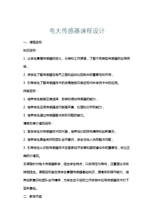 电大传感器课程设计