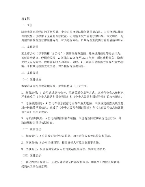 内控合规法律案件分析(3篇)