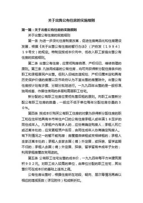 关于出售公有住房的实施细则