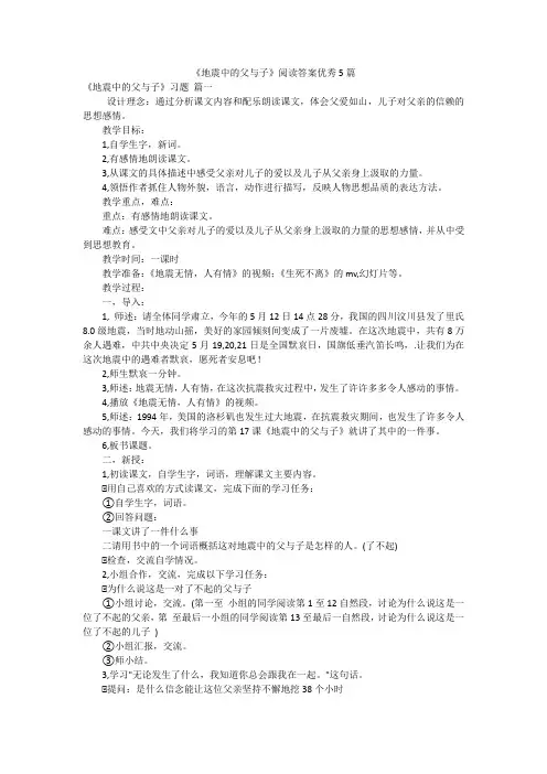 《地震中的父与子》阅读答案优秀5篇