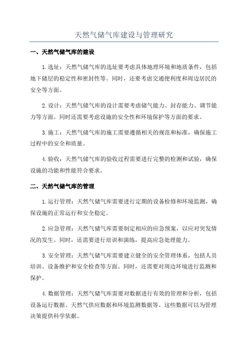 天然气储气库建设与管理研究