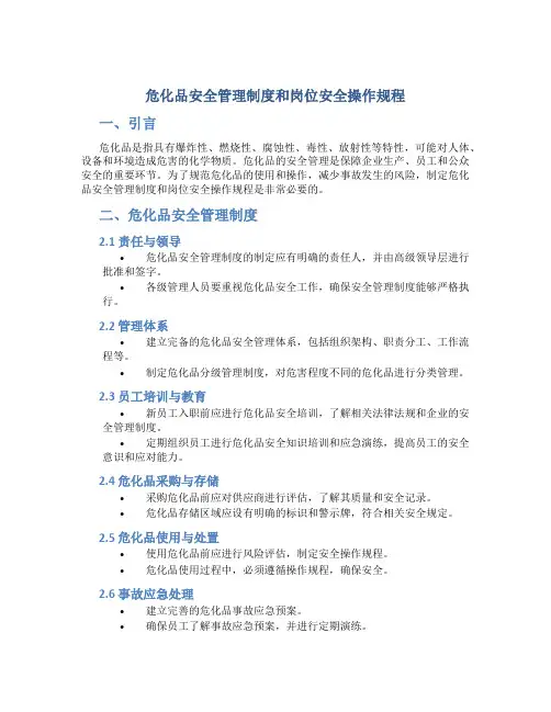 危化品安全管理制度和岗位安全操作规程