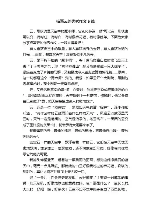 描写云的优秀作文5篇