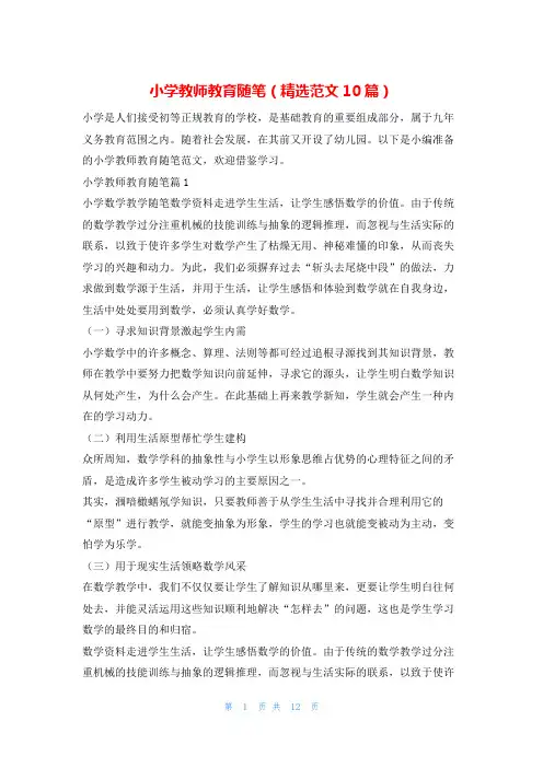 小学教师教育随笔(精选范文10篇)学习啦