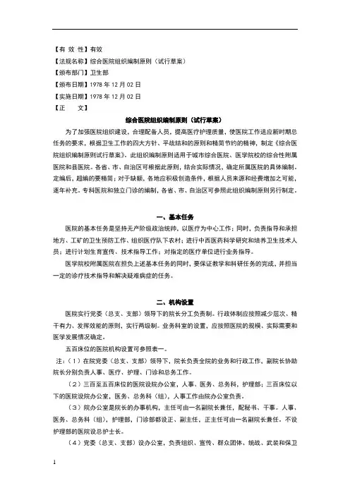 综合医院组织编制原则(试行草案)