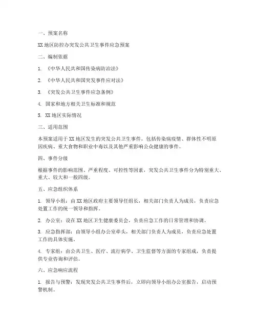 防控办应急预案范文