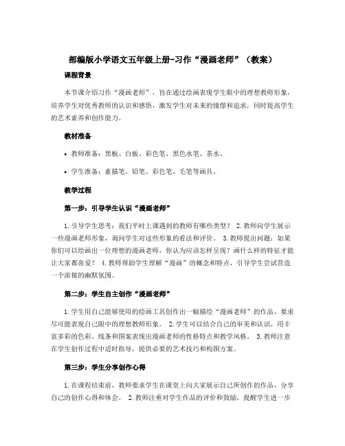 部编版小学语文五年级上册-习作“漫画老师”【教案】