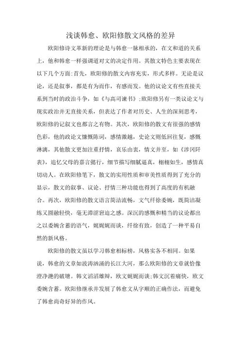浅谈韩愈、欧阳修散文风格的差异