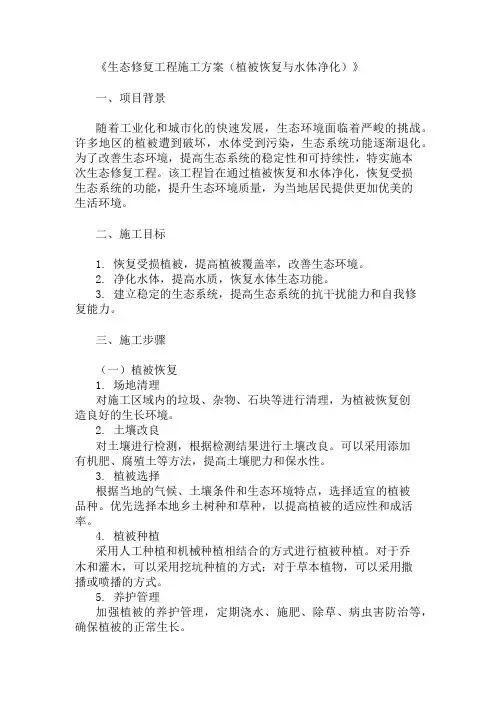 生态修复工程施工方案(植被恢复与水体净化)