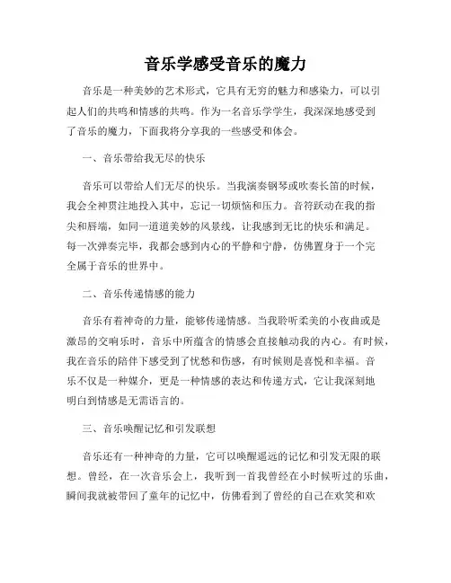 音乐学感受音乐的魔力