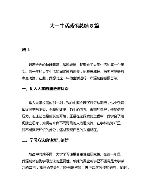 大一生活感悟总结8篇