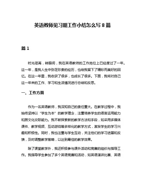 英语教师见习期工作小结怎么写8篇