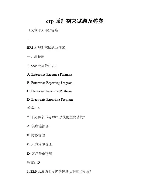 erp原理期末试题及答案